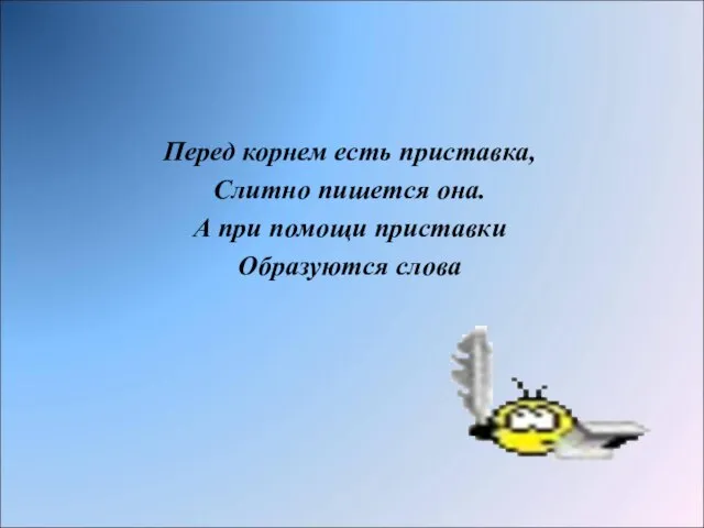 Перед корнем есть приставка, Слитно пишется она. А при помощи приставки Образуются слова