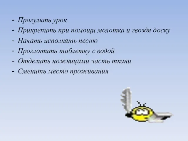 Прогулять урок Прикрепить при помощи молотка и гвоздя доску Начать исполнять песню