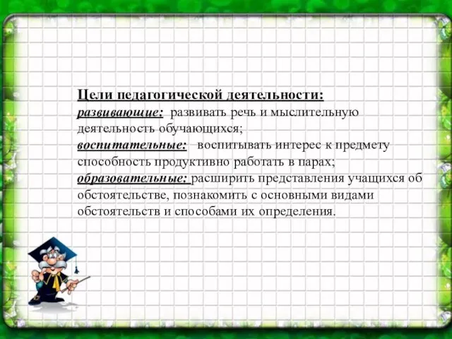 Цели педагогической деятельности: развивающие: развивать речь и мыслительную деятельность обучающихся; воспитательные: воспитывать