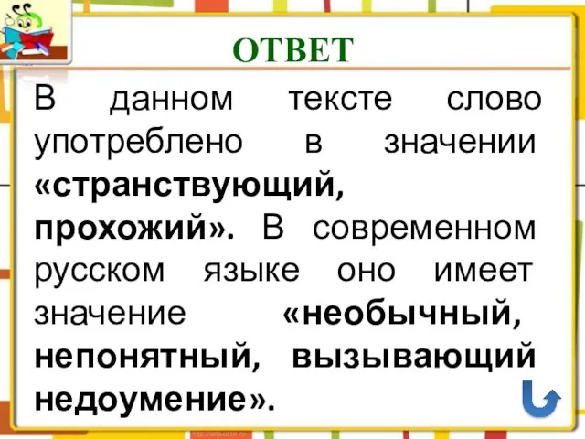 ОТВЕТ В данном тексте слово употреблено в значении «странствующий, прохожий». В современном