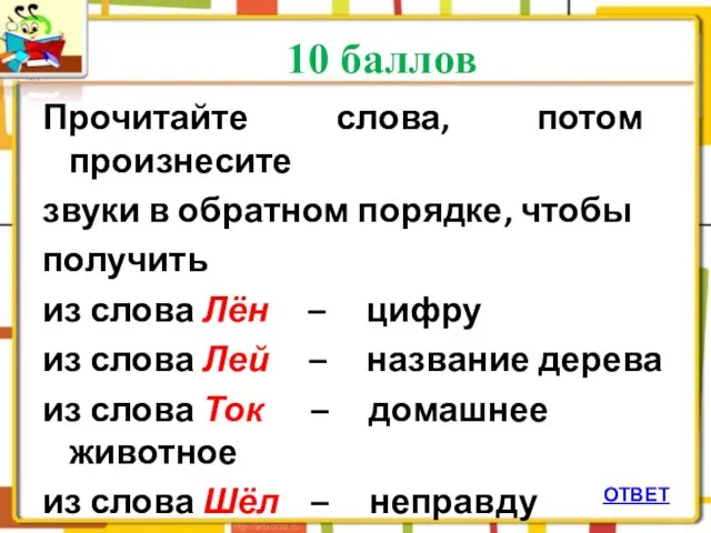 10 баллов ОТВЕТ Прочитайте слова, потом произнесите звуки в обратном порядке, чтобы