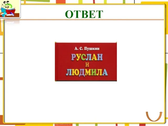 ОТВЕТ