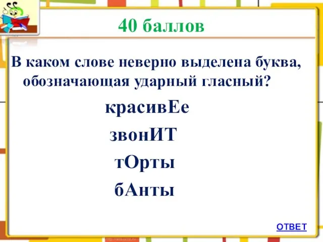 40 баллов В каком слове неверно выделена буква, обозначающая ударный гласный? красивЕе звонИТ тОрты бАнты ОТВЕТ