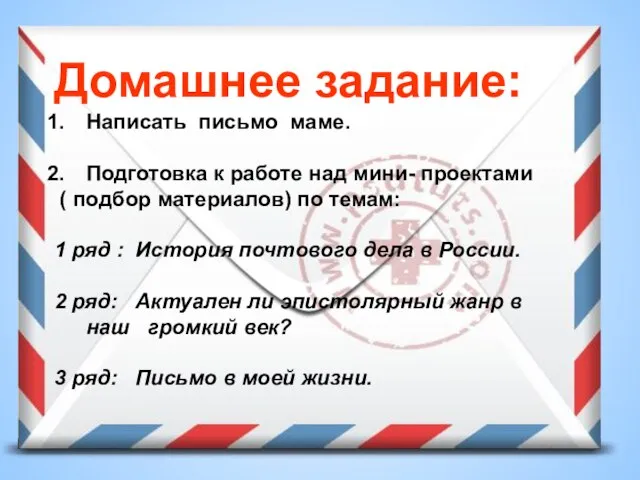 Домашнее задание: Написать письмо маме. Подготовка к работе над мини- проектами (