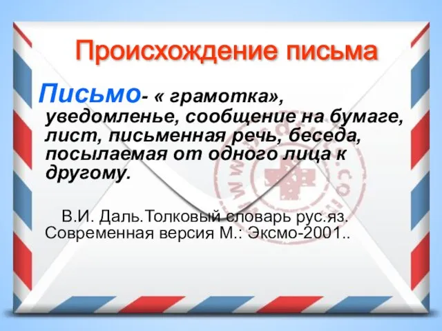 Письмо- « грамотка», уведомленье, сообщение на бумаге, лист, письменная речь, беседа, посылаемая