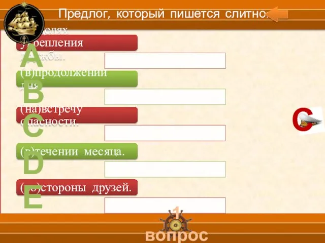 А В С D Е 1 вопрос Предлог, который пишется слитно: С