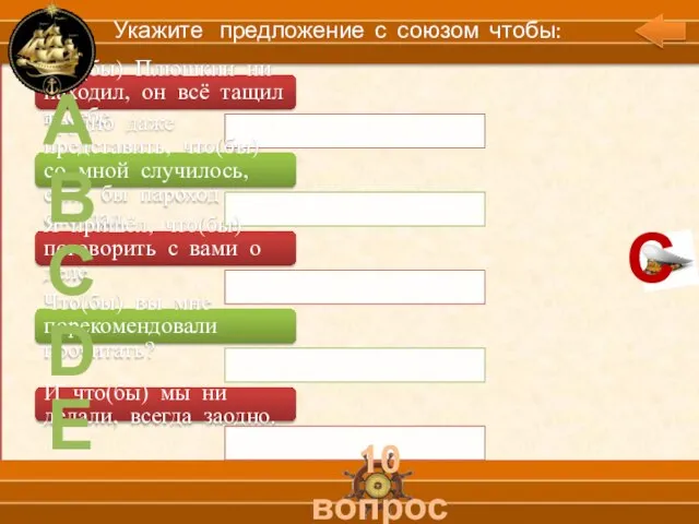 А В С D Е 10 вопрос Укажите предложение с союзом чтобы: С