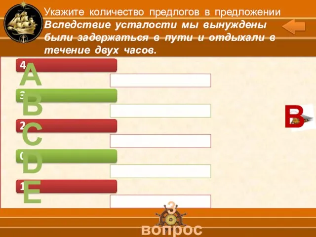 А В С D Е 3 вопрос Укажите количество предлогов в предложении