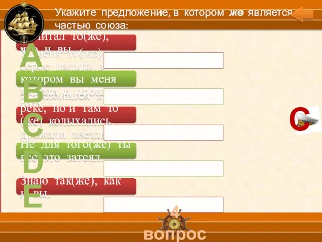 А В С D Е 4 вопрос Укажите предложение, в котором же является частью союза: С