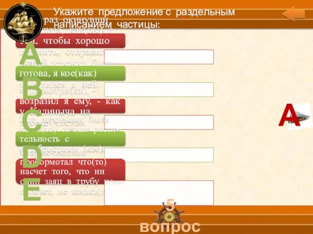 А В С D Е 5 вопрос Укажите предложение с раздельным написанием частицы: А