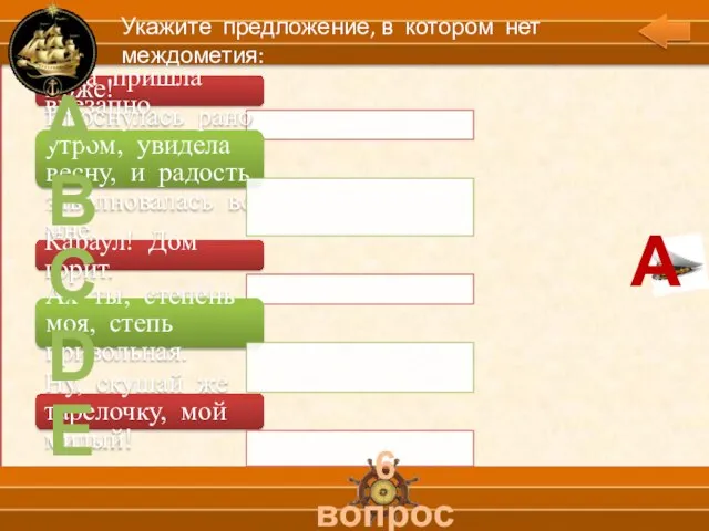 А В С D Е 6 вопрос Укажите предложение, в котором нет междометия: А