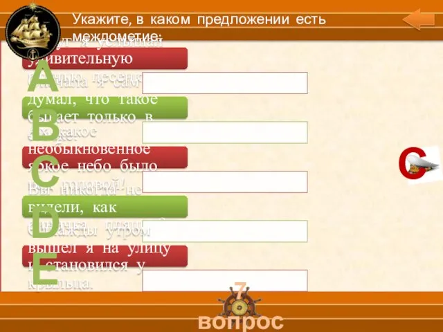 А В С D Е 7 вопрос Укажите, в каком предложении есть междометие: С