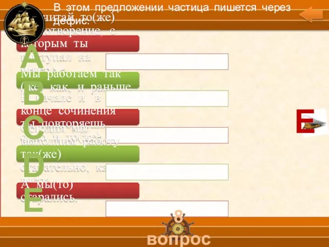 А В С D Е 8 вопрос В этом предложении частица пишется через дефис: Е