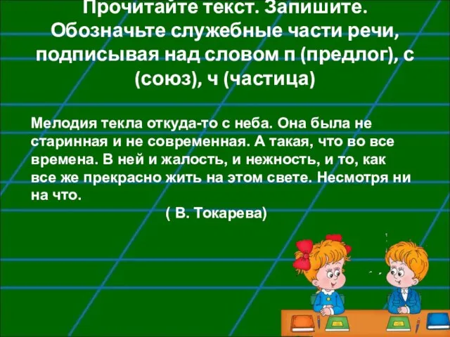 Прочитайте текст. Запишите. Обозначьте служебные части речи, подписывая над словом п (предлог),