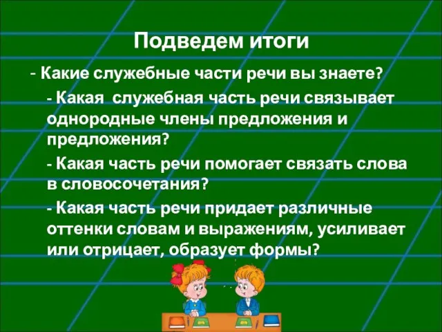 Подведем итоги - Какие служебные части речи вы знаете? - Какая служебная