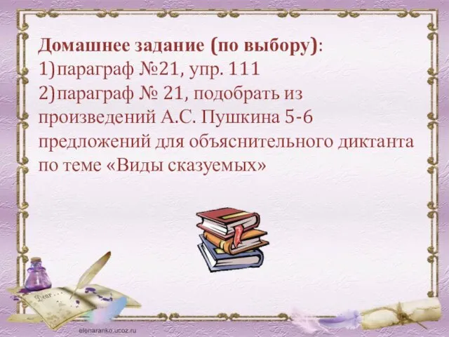 Домашнее задание (по выбору): 1)параграф №21, упр. 111 2)параграф № 21, подобрать