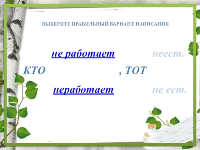 Выберите правильный вариант написания , тот Кто не ест. неест. неработает не работает