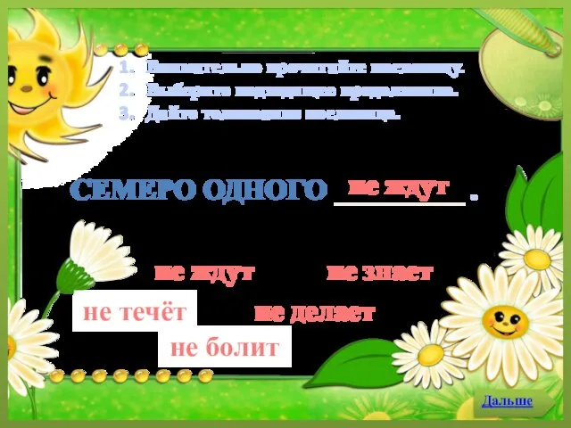 не делает Внимательно прочитайте пословицу. Выберите подходящее продолжение. Дайте толкование пословице. не