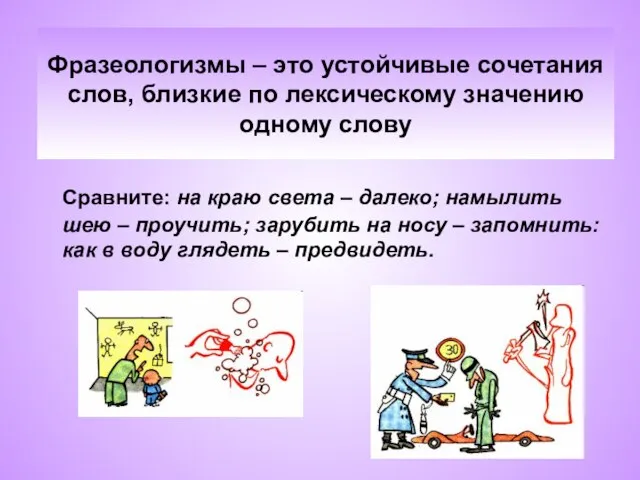 Фразеологизмы – это устойчивые сочетания слов, близкие по лексическому значению одному слову