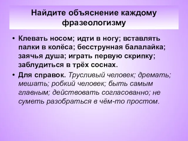 Найдите объяснение каждому фразеологизму Клевать носом; идти в ногу; вставлять палки в