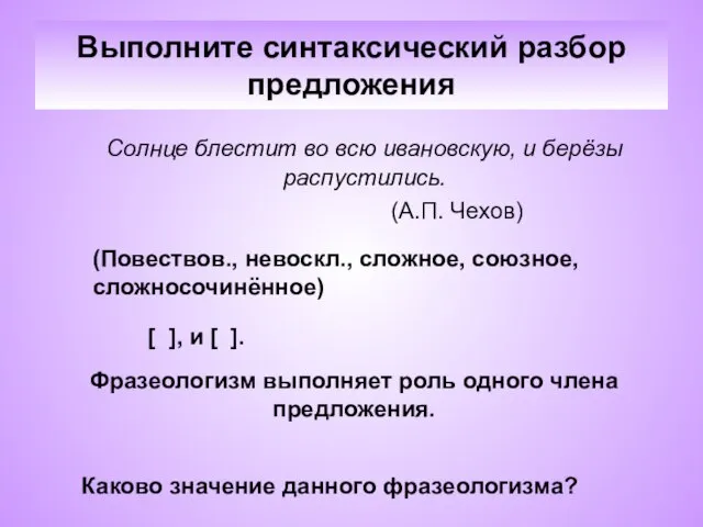 Выполните синтаксический разбор предложения Солнце блестит во всю ивановскую, и берёзы распустились.