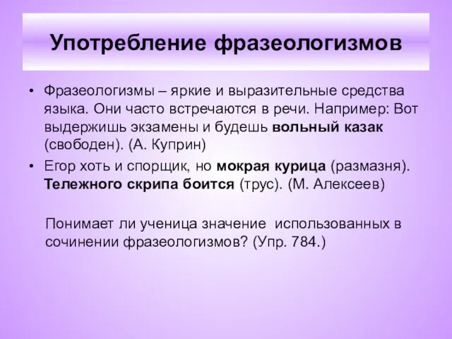 Употребление фразеологизмов Фразеологизмы – яркие и выразительные средства языка. Они часто встречаются