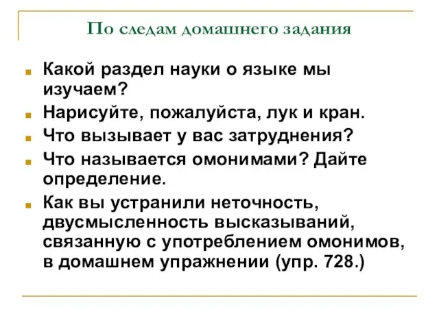 По следам домашнего задания Какой раздел науки о языке мы изучаем? Нарисуйте,