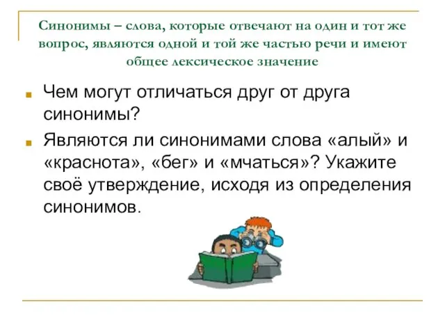 Синонимы – слова, которые отвечают на один и тот же вопрос, являются