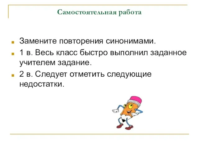 Самостоятельная работа Замените повторения синонимами. 1 в. Весь класс быстро выполнил заданное