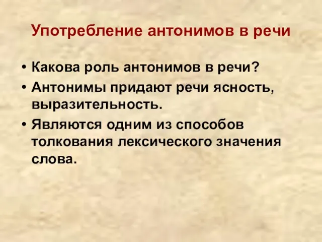 Употребление антонимов в речи Какова роль антонимов в речи? Антонимы придают речи