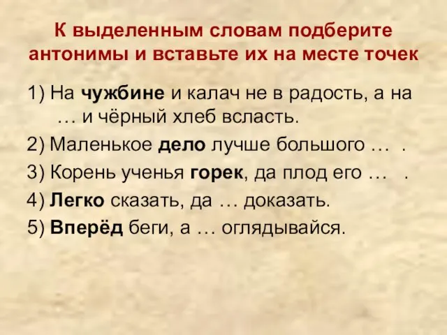 К выделенным словам подберите антонимы и вставьте их на месте точек 1)