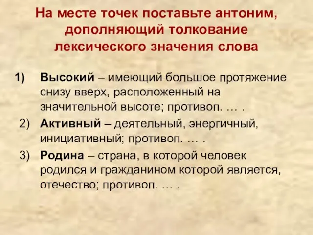 На месте точек поставьте антоним, дополняющий толкование лексического значения слова Высокий –