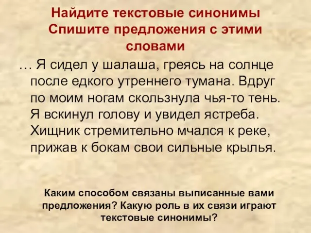 Найдите текстовые синонимы Спишите предложения с этими словами … Я сидел у