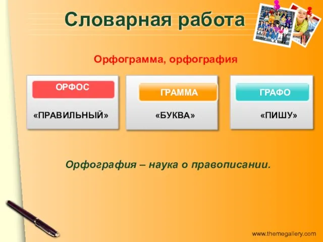 Словарная работа ГРАФО ГРАММА ОРФОС «ПРАВИЛЬНЫЙ» «БУКВА» «ПИШУ» Орфограмма, орфография Орфография – наука о правописании.