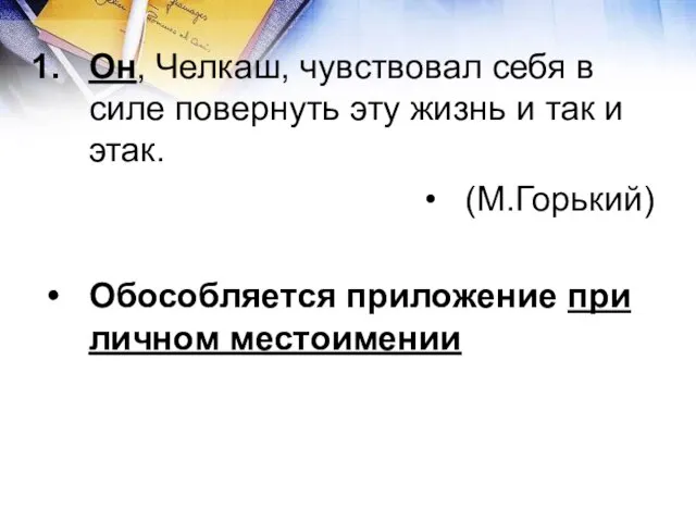 Он, Челкаш, чувствовал себя в силе повернуть эту жизнь и так и