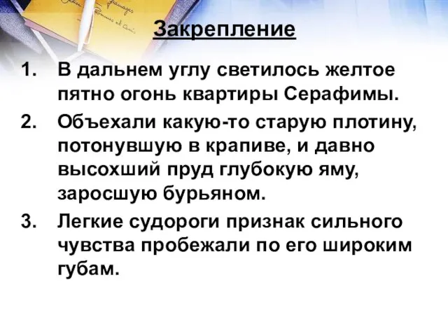 Закрепление В дальнем углу светилось желтое пятно огонь квартиры Серафимы. Объехали какую-то