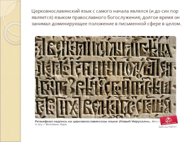 Церковнославянский язык с самого начала являлся (и до сих пор является) языком