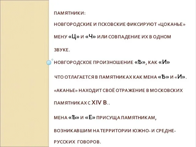 ПАМЯТНИКИ: НОВГОРОДСКИЕ И ПСКОВСКИЕ ФИКСИРУЮТ «ЦОКАНЬЕ» МЕНУ «Ц» И «Ч» ИЛИ СОВПАДЕНИЕ