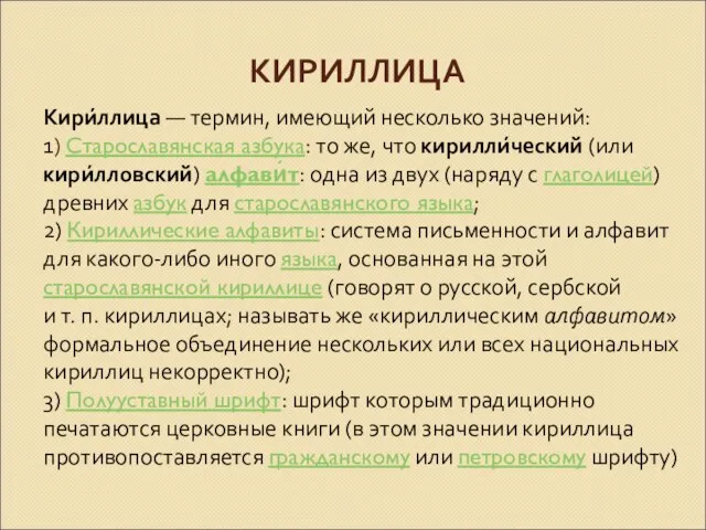 КИРИЛЛИЦА Кири́ллица — термин, имеющий несколько значений: 1) Старославянская азбука: то же,