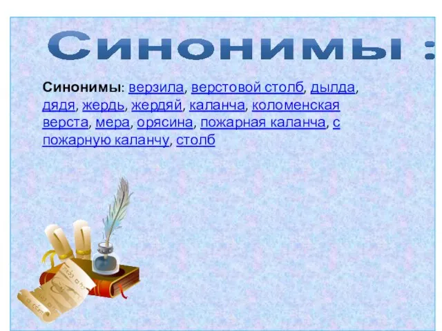 Синонимы : Синонимы: верзила, верстовой столб, дылда, дядя, жердь, жердяй, каланча, коломенская