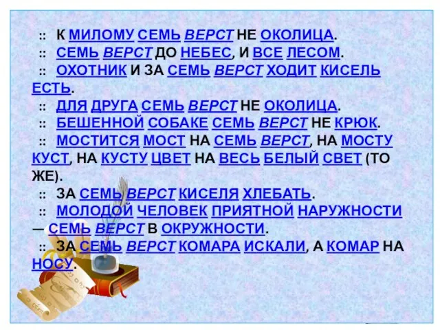 :: К МИЛОМУ СЕМЬ ВЕРСТ НЕ ОКОЛИЦА. :: СЕМЬ ВЕРСТ ДО НЕБЕС,