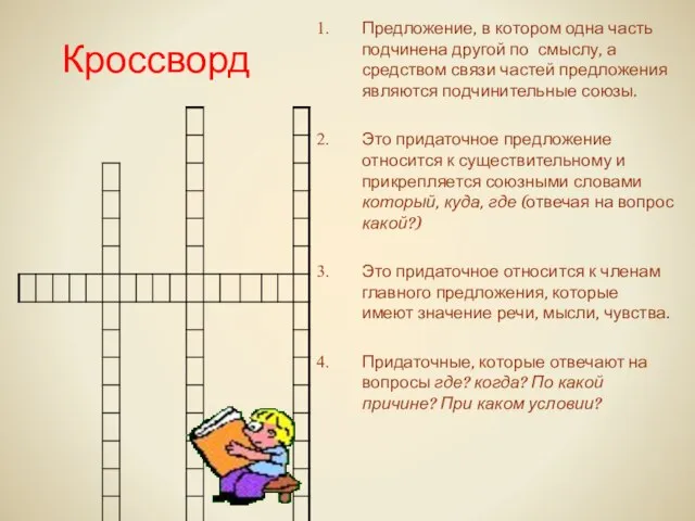 Кроссворд Предложение, в котором одна часть подчинена другой по смыслу, а средством