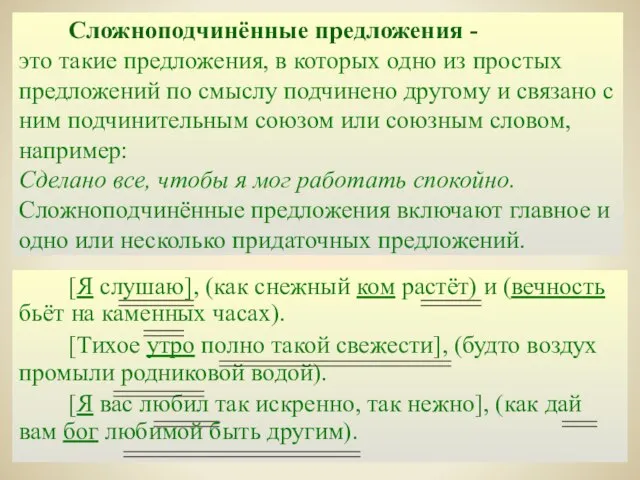 Сложноподчинённые предложения - это такие предложения, в которых одно из простых предложений