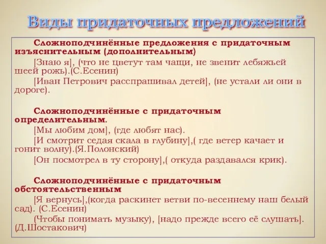 Сложноподчинённые предложения с придаточным изъяснительным (дополнительным) [Знаю я], (что не цветут там