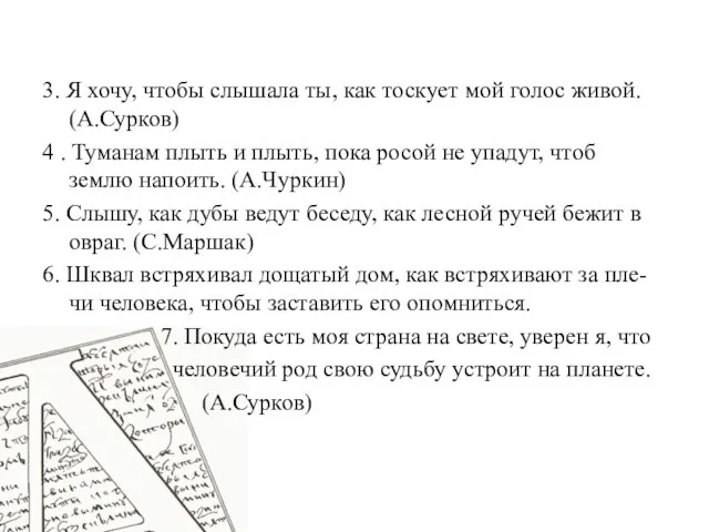 3. Я хочу, чтобы слышала ты, как тоскует мой голос живой. (А.Сурков)