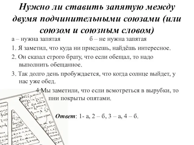 Нужно ли ставить запятую между двумя подчинительными союзами (или союзом и союзным