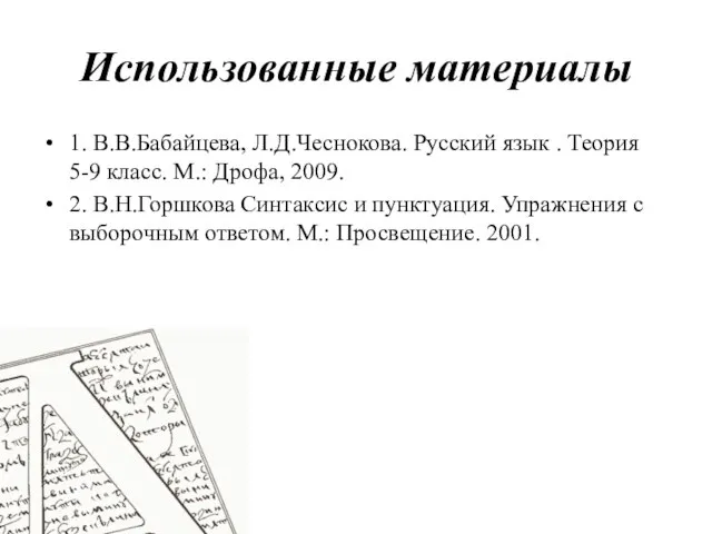 Использованные материалы 1. В.В.Бабайцева, Л.Д.Чеснокова. Русский язык . Теория 5-9 класс. М.: