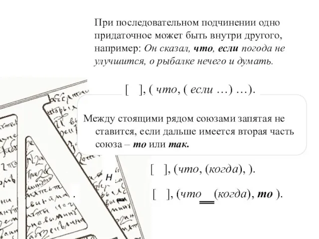 При последовательном подчинении одно придаточное может быть внутри другого, например: Он сказал,