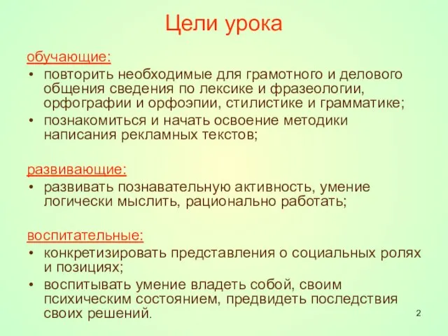 Цели урока обучающие: повторить необходимые для грамотного и делового общения сведения по