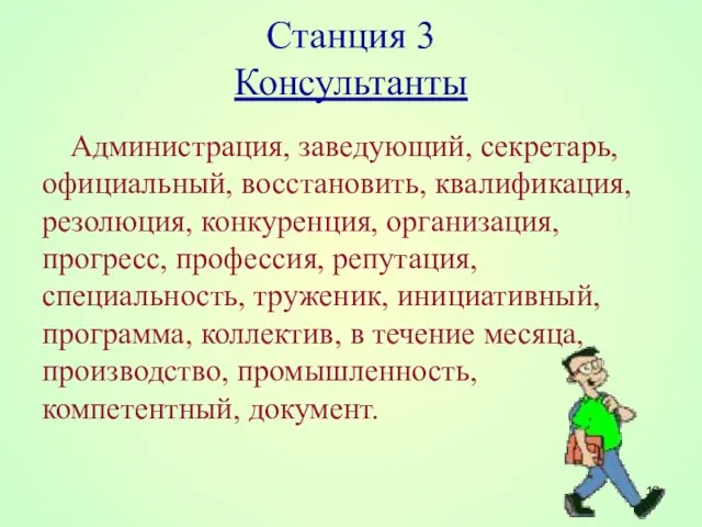 Станция 3 Консультанты Администрация, заведующий, секретарь, официальный, восстановить, квалификация, резолюция, конкуренция, организация,